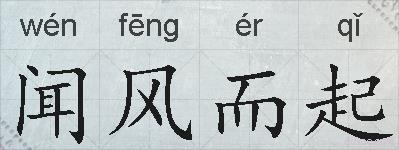 闻风而起的拼音