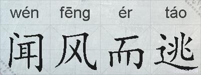闻风而逃的拼音