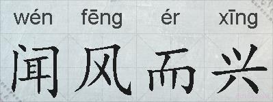 闻风而兴的拼音