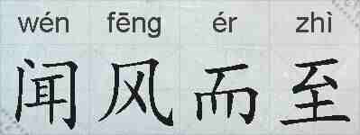 闻风而至的拼音