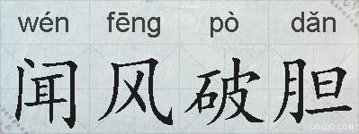 闻风破胆的拼音