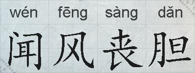 闻风丧胆的拼音