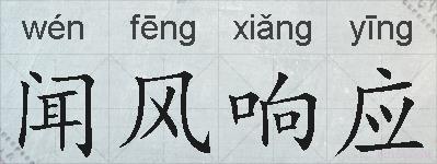 闻风响应的拼音