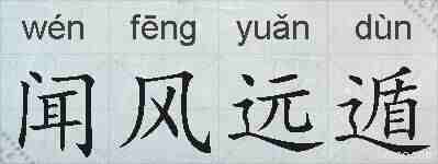 闻风远遁的拼音