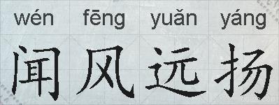 闻风远扬的拼音