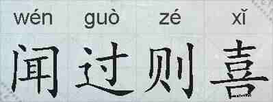 闻过则喜的拼音