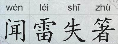 闻雷失箸的拼音