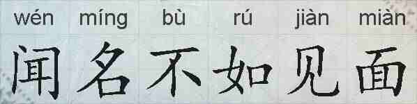 闻名不如见面的拼音