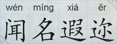 闻名遐迩的拼音