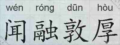 闻融敦厚的拼音