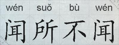 闻所不闻的拼音
