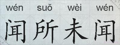 闻所未闻的拼音