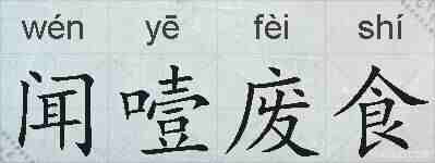 闻噎废食的拼音