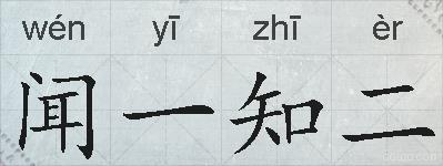 闻一知二的拼音