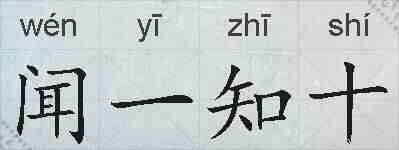 闻一知十的拼音