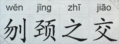 刎颈之交的拼音