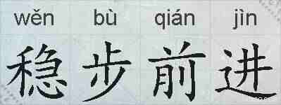 稳步前进的拼音
