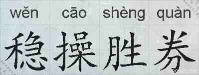 稳操胜券的拼音