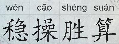 稳操胜算的拼音