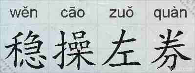 稳操左券的拼音