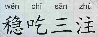 稳吃三注的拼音