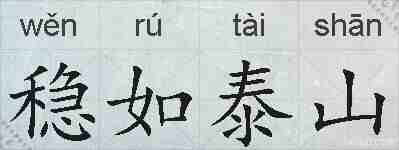稳如泰山的拼音