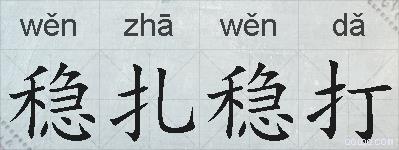 稳扎稳打的拼音