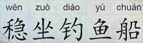 稳坐钓鱼船的拼音