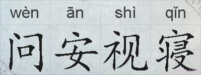 问安视寝的拼音