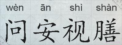 问安视膳的拼音