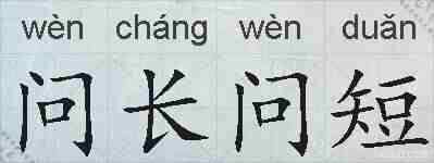 问长问短的拼音