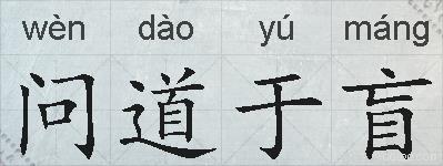 问道于盲的拼音