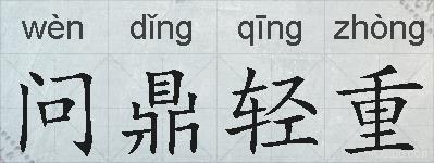问鼎轻重的拼音