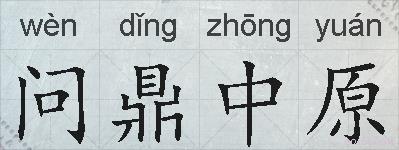 问鼎中原的拼音