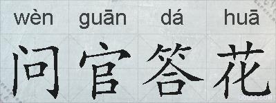 问官答花的拼音