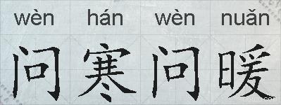 问寒问暖的拼音