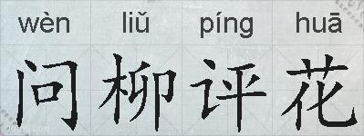 问柳评花的拼音