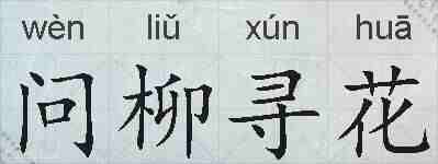 问柳寻花的拼音