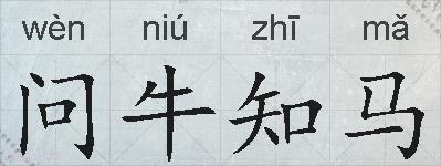 问牛知马的拼音