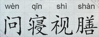 问寝视膳的拼音