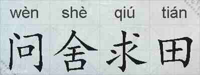 问舍求田的拼音