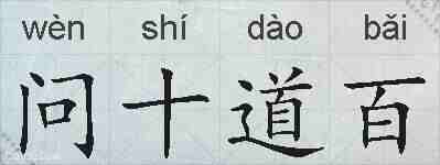 问十道百的拼音