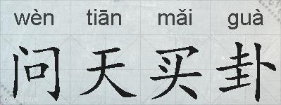 问天买卦的拼音