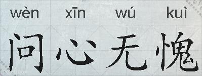 问心无愧的拼音
