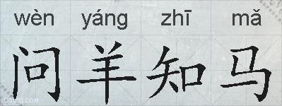 问羊知马的拼音