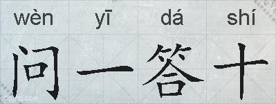 问一答十的拼音