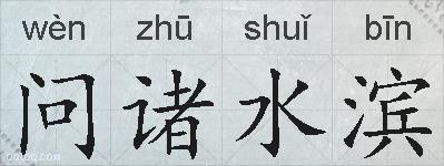 问诸水滨的拼音