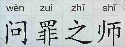 问罪之师的拼音