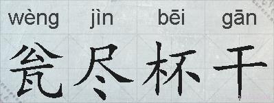 瓮尽杯干的拼音