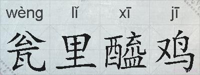 瓮里醯鸡的拼音